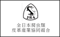 全日本爬虫類皮革産業協同組合